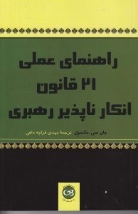 تصویر  راهنماي عملي 21 قانون انكار ناپذير رهبري