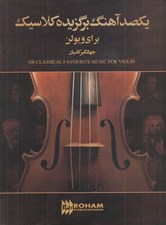 تصویر  يكصد آهنگ برگزيده كلاسيك براي ويولن (با سي دي)