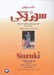 تصویر  مكتب ويولن سوزوكي 2 (شامل جلدهاي 3 و 4 و 5)