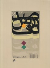 تصویر  صد درس دف