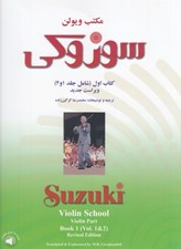 تصویر  مكتب ويولن سوزوكي 1 (شامل جلدهاي 1 و 2)