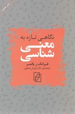 تصویر  نگاهي تازه به معني شناسي