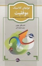 تصویر  غولهاي كلاسيك موفقيت (برگرفته از 50 كتاب برتر روانشناسي)