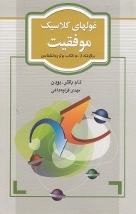تصویر  غولهاي كلاسيك موفقيت (برگرفته از 50 كتاب برتر روانشناسي)