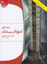 تصویر  آموزش سه تار 1
