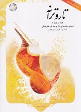 تصویر  تار و ترانه (قدم به قدم با كتاب تار و سه تار هنرستان)
