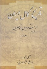 تصویر  تاريخ كامل ايران 2 (از پيشداديان تا پهلويان) / دوره 2 جلدي