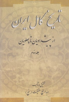 تصویر  تاريخ كامل ايران 2 (از پيشداديان تا پهلويان) / دوره 2 جلدي