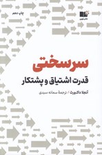 تصویر  سرسختي (قدرت اشتياق و پشتكار)