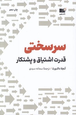 تصویر  سرسختي (قدرت اشتياق و پشتكار)