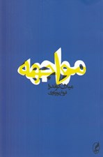 تصویر  مواجهه