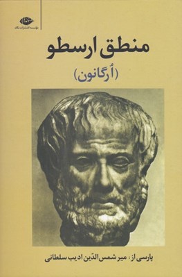 تصویر  منطق ارسطو (ارگانون)