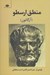 تصویر  منطق ارسطو (ارگانون)