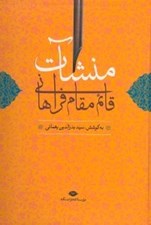تصویر  منشآت قائم مقام فراهاني