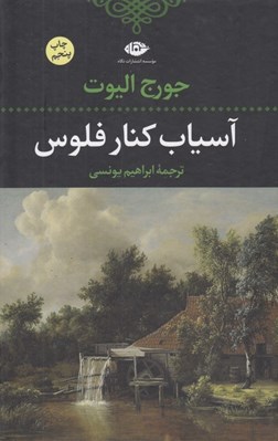 تصویر  آسياب كنار فلوس