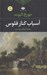 تصویر  آسياب كنار فلوس