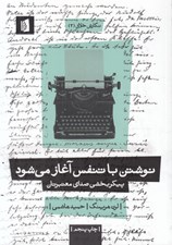 تصویر  نوشتن با تنفس آغاز مي شود (پيكربخشي صداي معتبر)