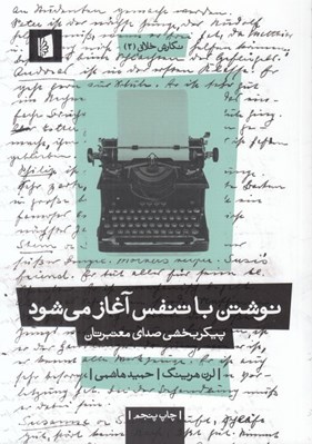 تصویر  نوشتن با تنفس آغاز مي شود (پيكربخشي صداي معتبر)