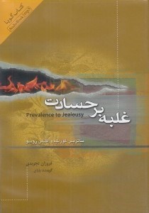 تصویر  غلبه بر حسادت (كتاب گويا)