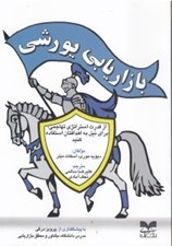 تصویر  بازاريابي يورشي (از قدرت استراتژي تهاجمي براي نيل به اهدافتان استفاده كنيد)