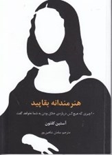 تصویر  هنرمندانه بقاپيد (10 چيزي كه هيچ‌كس درباره خلاق بودن به شما نخواهد گفت)