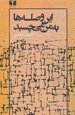 تصویر  اين وصله ها به من مي چسبد