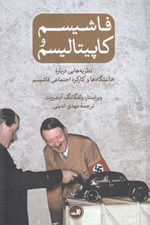 تصویر  فاشيسم و كاپيتاليسم (نظريه هايي درباره خاستگاه ها و كاركرد اجتماعي فاشيسم)