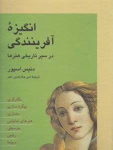 تصویر  انگيزه آفرينندگي در سير تاريخي هنرها