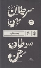 تصویر  سرطان جن