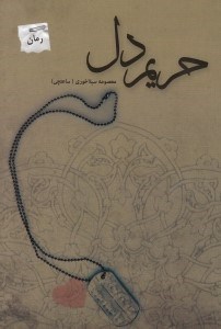 تصویر  حريم دل