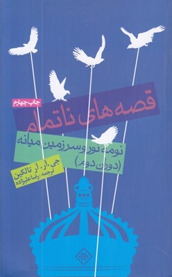 تصویر  قصه هاي ناتمام (نومه نور و سرزمين ميانه دوران دوم)