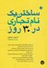 تصویر  ساختن يك نام تجاري در 30 روز