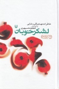 تصویر  لشكر خوبان (خاطرات مهدي قلي رضايي)