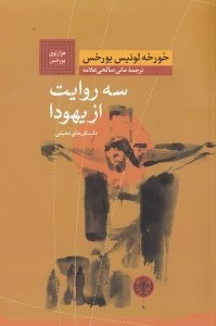 تصویر  سه روايت از يهودا / هزارتوي بورخس