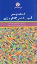 تصویر  فرهنگ توصيفي آسيب شناسي گفتار و زبان