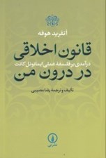 تصویر  قانون اخلاقي در درون من (درآمدي بر فلسفه عملي ايمانوئل كانت)