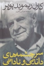 تصویر  سرچشمه هاي دانايي و ناداني