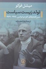تصویر  تولد زيست سياست (درس گفتارهاي كلژ دوفرانس 1978-1979)