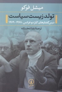 تصویر  تولد زيست سياست (درس گفتارهاي كلژ دوفرانس 1978-1979)