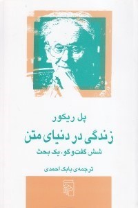 تصویر  زندگي در دنياي متن (شش گفت و گو و يك بحث)