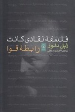 تصویر  فلسفه نقادي كانت (رابطه قوا)
