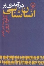 تصویر  درآمدي بر انسان شناسي