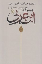 تصویر  چنين گفت ابن عربي