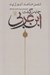 تصویر  چنين گفت ابن عربي