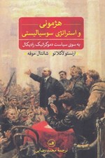تصویر  هژموني و استراتژي سوسياليستي