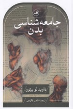 تصویر  جامعه شناسي بدن