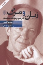 تصویر  زبان و مرگ (در باب جايگاه منفيت)