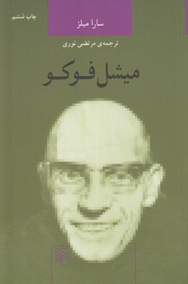 تصویر  ميشل فوكو