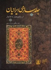 تصویر  جلدسازي ايرانيان (از سلجوقيان تا قاجار)