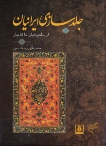 تصویر  جلدسازي ايرانيان (از سلجوقيان تا قاجار)